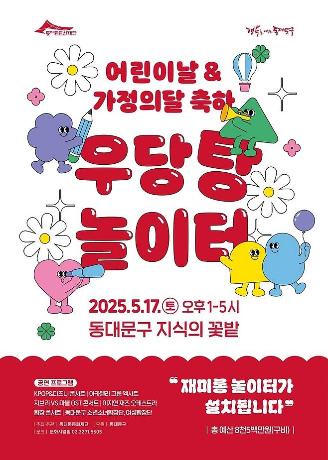 '어린이날 & 가정의달 축하 우당탕 놀이터' [동대문구 제공. 재판매 및 DB 금지]