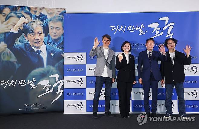 다큐멘터리 '다시 만날, 조국' 많이 봐주세요' (서울=연합뉴스) 진연수 기자 = 12일 오후 서울 용산구 CGV용산아이파크몰에서 열린 다큐멘터리 영화 '다시 만날, 조국' 언론시사회 및 기자간담회에서 참석자들이 포즈를 취하고 있다. 왼쪽부터 정상진 감독, 조국혁신당 이해민 의원·황현선 사무총장, 정윤철 감독. 2025.5.12 jin90@yna.co.kr