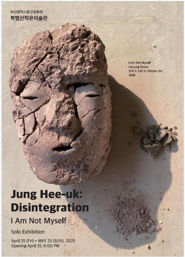 정희욱의 해체 ‘나는 내가 아니다’ 개인전 포스터. 작가 제공