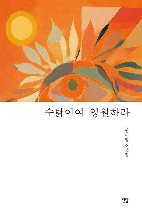 신태범 작가의 소설집 표지.