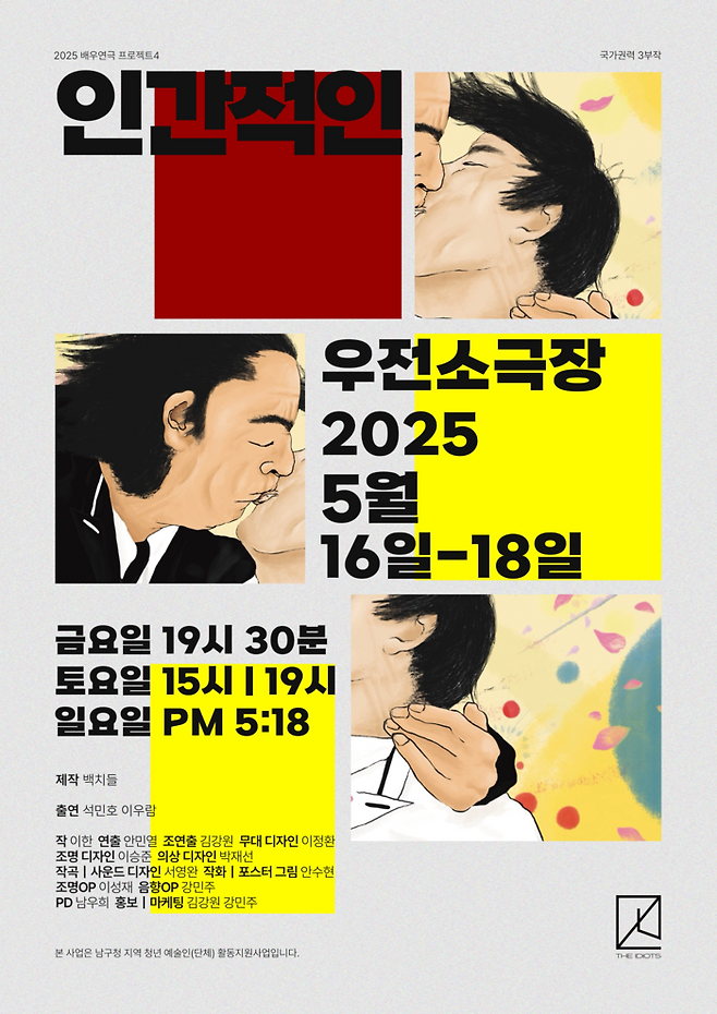 연극 '인간적인' 포스터.  <연극저항집단 백치들 제공>