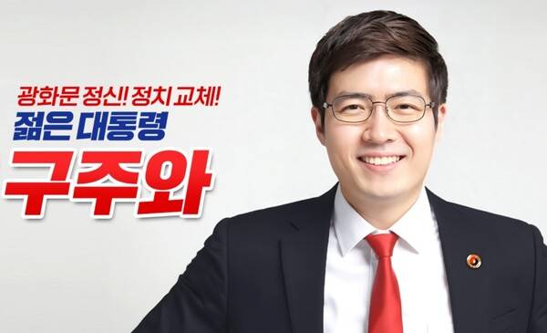 자유통일당 구주와 후보.