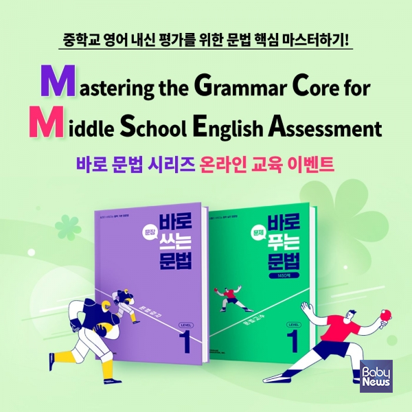 천재교육이 중학 영문법 '바로 문법 시리즈' 온라인 교육 이벤트를 진행한다. ⓒ천재교육