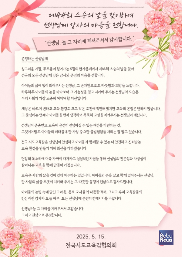스승의 날을 맞이하여 보내는 교육감의 편지.&nbsp;ⓒ 전국시도교육감협의회