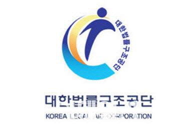 (사진=법률구조공단)