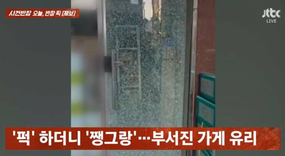 '쇠구슬 테러'를 당한 가게 모습. 〈사진=JTBC '사건반장'〉