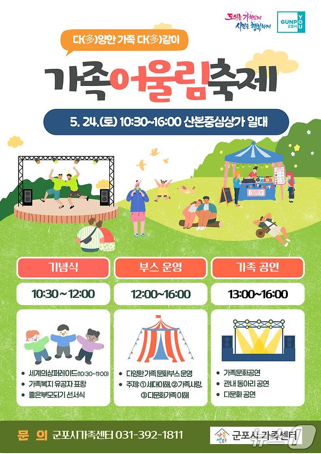 경기 군포시 '다(多)양한 가족 다(多)같이 가족어울림축제' 홍보물. (군포시 제공. 재판매 및 DB 금지) 2025.5.13/뉴스1