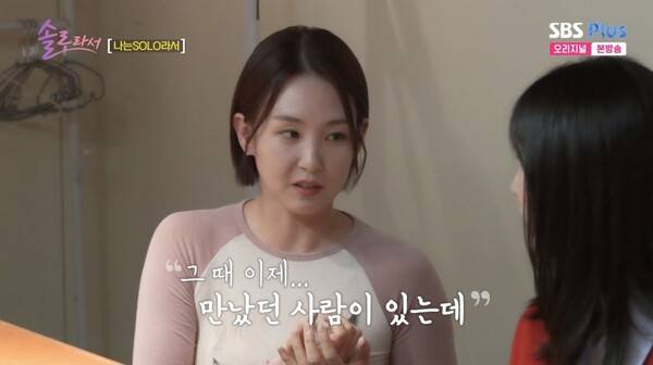 ⓒSBS Plus '솔로라서'