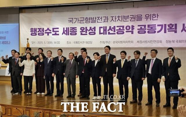 13일 오후 국회도서관 대강당에서 열린 ‘국가균형발전과 자치분권을 위한 행정수도 세종 완성’ 대선공약 공동기획 세미나에 참석한 관계자들이 기념촬영을 하고 있다. /세종사랑시민연합회