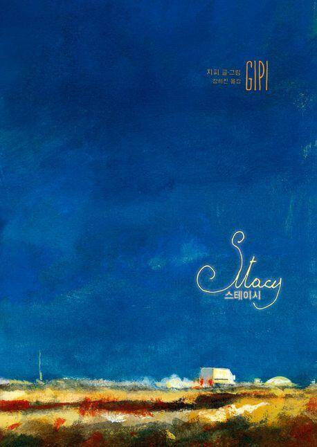 이달 국내 출간된 그래픽 노블 '스테이시'. /북레시피