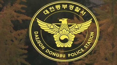 대전동부경찰서. 연합뉴스