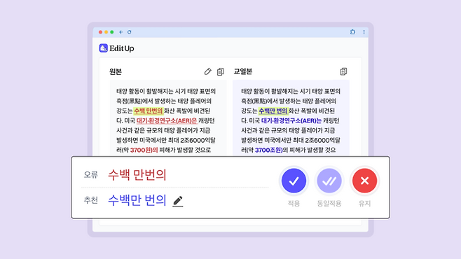업스테이지의 한글 AI 교열 서비스 '에디트업' 예시. 회사 제공