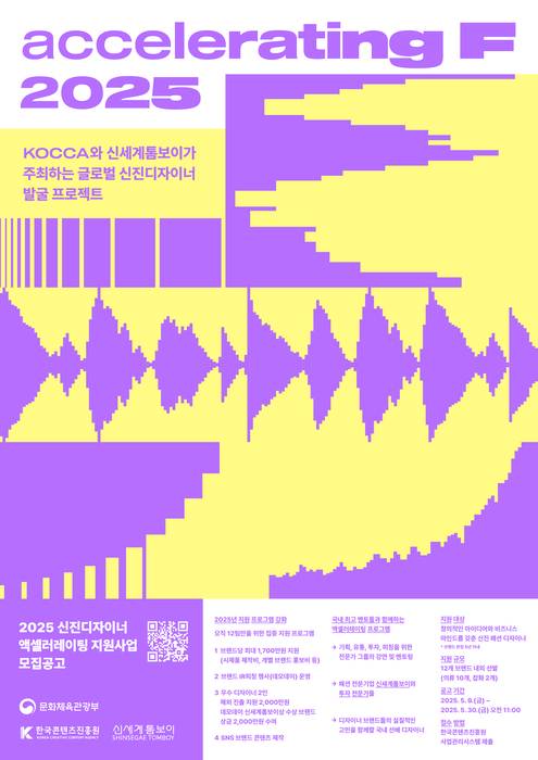 신세계톰보이는 문화체육관광부와 한국콘텐츠진흥원(이하 콘진원)과 함께 신진 디자이너 지원 사업 '2025 액셀러레이팅 F'를 진행한다.