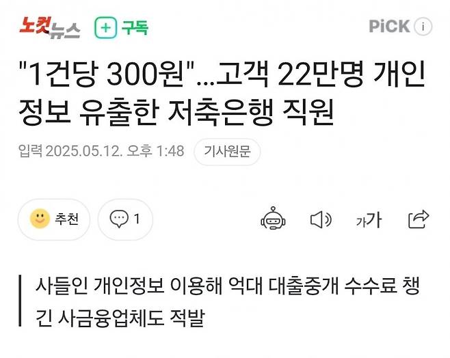 1.jpg "1건당 300원" 22만명 개인정보 유출한 저축은행 직원