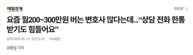 image.png 요즘 월200~300만원 버는 변호사 많다는데...“상담 전화 한통 받기도 힘들어요”