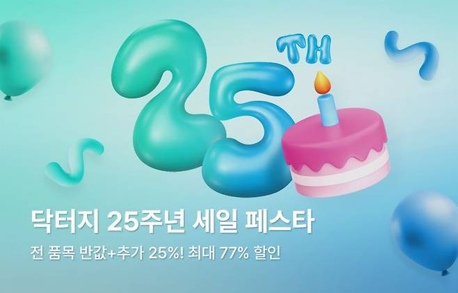 "반값은 기본" 닥터지 25주년 세일 페스타 진행