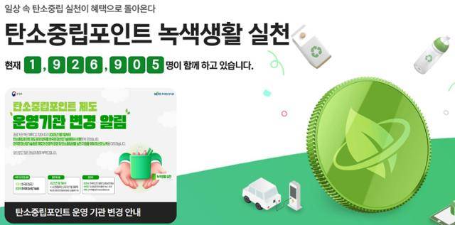 탄소중립포인트 녹색생활실천 누리집 캡처