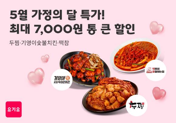 요기요는 가정의 달을 맞아 오는 찜닭, 치킨, 떡볶이 등 온 가족이 함께 즐기기 좋은 인기 외식 메뉴들을 모은 브랜드 특가 프로모션을 진행한다. [사진=요기요]