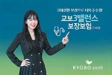 ‘교보3밸런스보장보험(무배당)’은 보험 하나로 사망 보장은 물론이고 3대 질환까지 평생 보장하는 신개념 종신보험이다. [사진 교보생명]