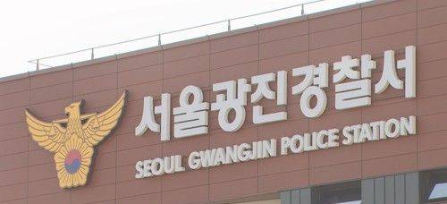 서울 광진경찰서. 연합뉴스TV