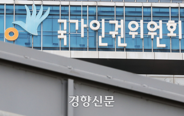 서울 중구 국가인권위원회 건물. 한수빈 기자