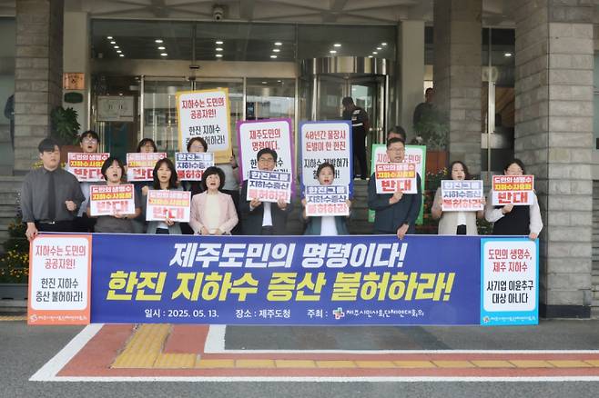 제주지역 22개 시민사회단체로 구성된 제주시민사회단체연대회의가 13일 제주도청 앞에서 기자회견을 열고 ‘지하수 공공재 정책을 훼손하는 한진그룹의 지하수 증산 신청을 불허하고 지하수 개발허가를 취소하라’고 촉구하고 있다. 연합뉴스&nbsp;