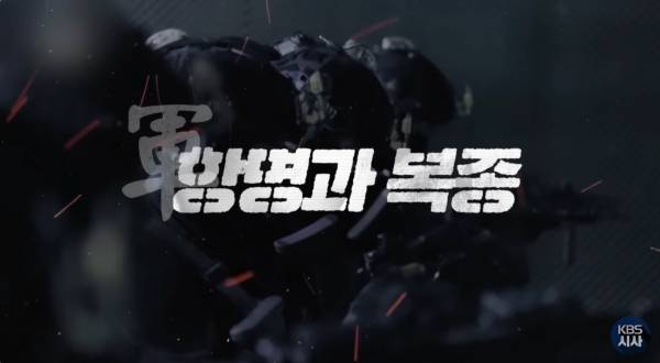 ▲KBS '시사기획 창-군: 항명과 복종' 갈무리. 사진=유튜브 'KBS 시사'