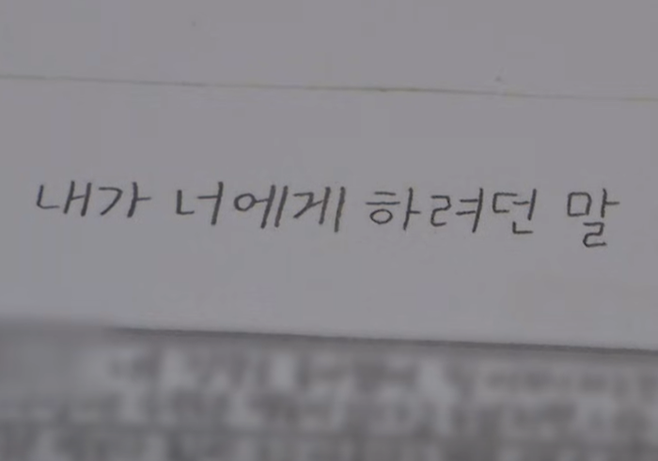지난해 발생한 경남 사천 살인사건 가해자가 고인이 된 피해자에게 쓴 편지. [사진 = 그것이 알고싶다 유튜브]