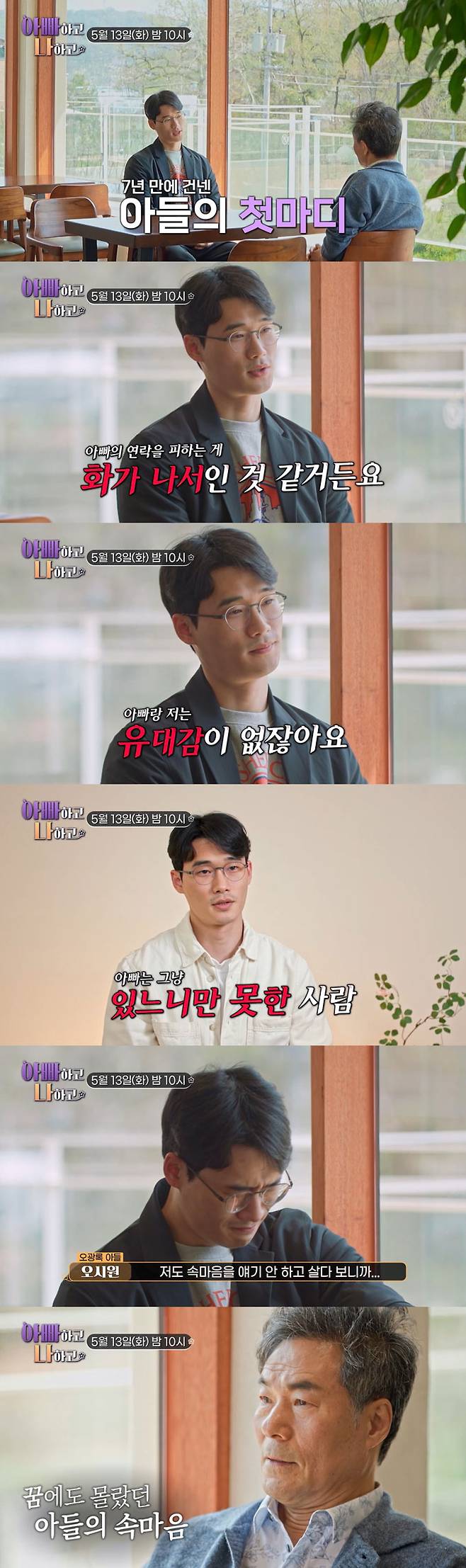 영화 '올드보이'로 잘 알려진 배우 오광록(63)이 7년 만에 마주한 아들 오시원은 아빠에 대해 "있느니만 못한 사람"이라고 말해 두 사람의 사연에 관심이 쏠린다./사진=TV조선 '아빠하고 나하고' 예고 영상