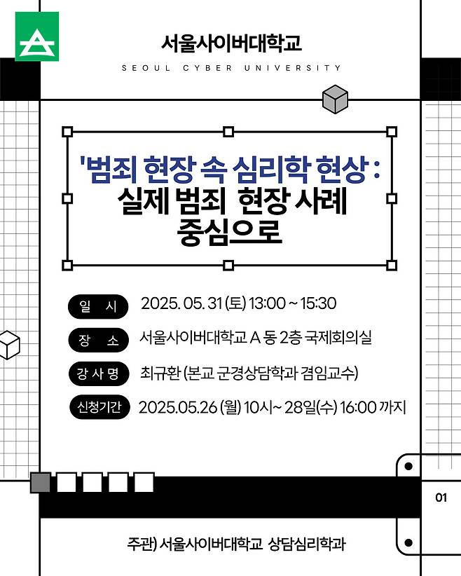 서울사이버대 상담심리학과 '범죄 현장 속 심리학 현상' 특강 포스터./사진제공=서울사이버대