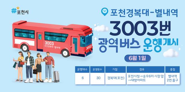 포천시는 오는 6월1일부터 광역버스 신규노선인 3003번(경복대학교–별내역) 노선을 정식 운행한다. 포천시 제공