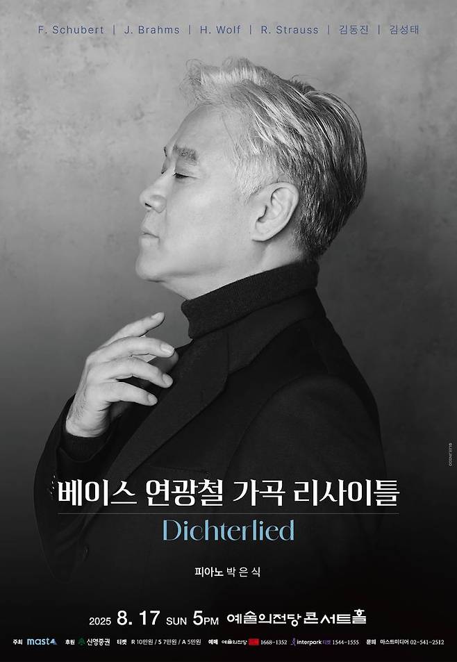 *재판매 및 DB 금지[서울=뉴시스] 베이스 연광철 가곡 리사이틀 'Dichterlied' 공연 포스터. (사진=마스트미디어 제공) 2025.05.13