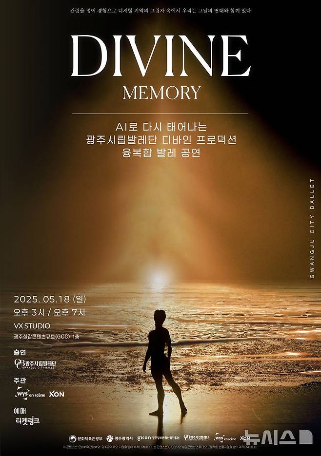 [광주=뉴시스] 광주정보문화산업진흥원(GICON), 실감콘텐츠 융복합 공연 '디바인(DIVINE) 메모리(MEMORY)'. (사진=광주정보문화산업진흥원 제공). photo@newsis.com *재판매 및 DB 금지