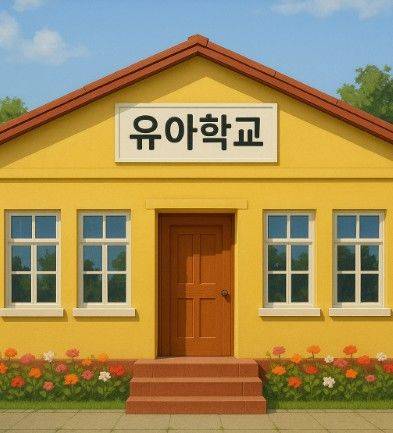 [서울=뉴시스] 전국국공립유치원교사노조는 13일 21대 대선 유아교육 정책 요구안을 발표했다. 해당 사진은 AI를 통해 생성된 가상의 사진으로 실제와 관련 없음 2025.05.13. photo@newiss.com *재판매 및 DB 금지