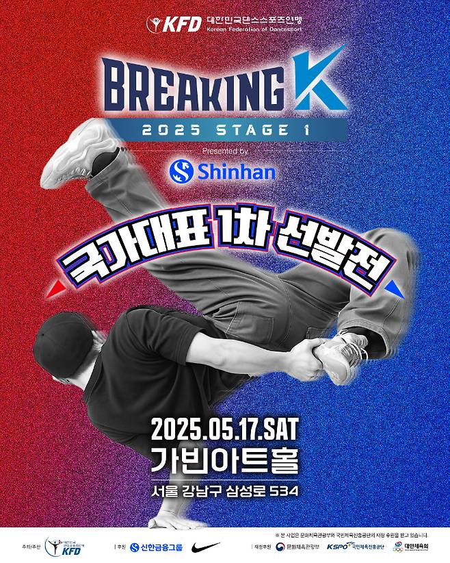'2025 브레이킹 K 시리즈 1차 대회' 홍보 포스터. 대한민국댄스스포츠연맹 제공