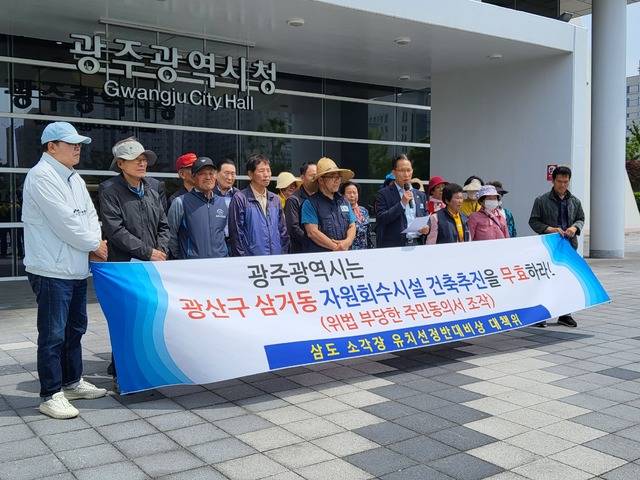 삼도소각장유치선정반대비상대책위원회원들이 13일 광주광역시청 앞에서 자원회수시설 건축추진 무효를 주장하고 있다.