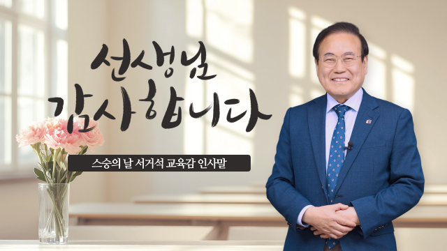 ▲서거석 교육감 ⓒ전북교육청