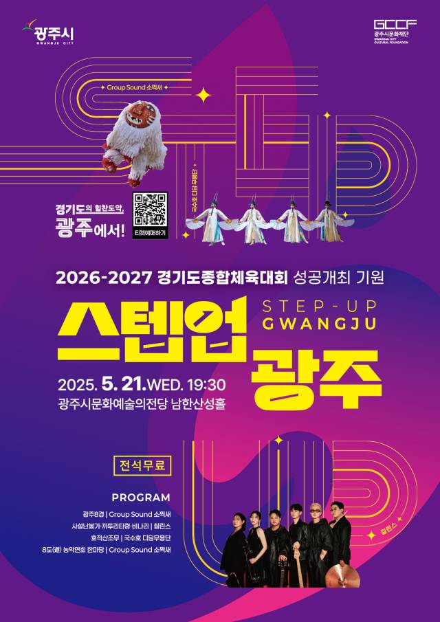 ▲ '2026~2027 경기도 종합체육대회' 성공 기원 공연 '스텝업 광주' 포스터. ⓒ 광주시