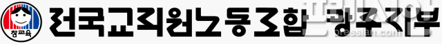 ▲전국교직원노동조합 광주지부 마크ⓒ전교조 광주지부