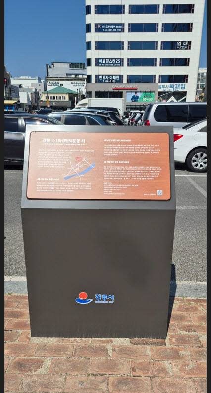 ▲강릉시는 지난 9일 택시부광장 공영주차장 앞 인도에 '강릉 3.1독립만세운동터 안내표지판'을 설치했다. ⓒ강릉시