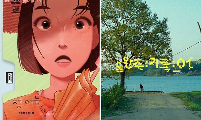 김금희 장편소설 ‘첫 여름, 완주’ 표지(왼쪽), 전시&nbsp;‘완주:기록:01’ 포스터. 무제 제공