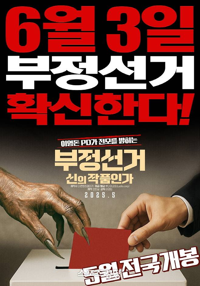 다큐멘터리 영화 ‘부정선거, 신의 작품인가’ 포스터. 루디아코프 제공