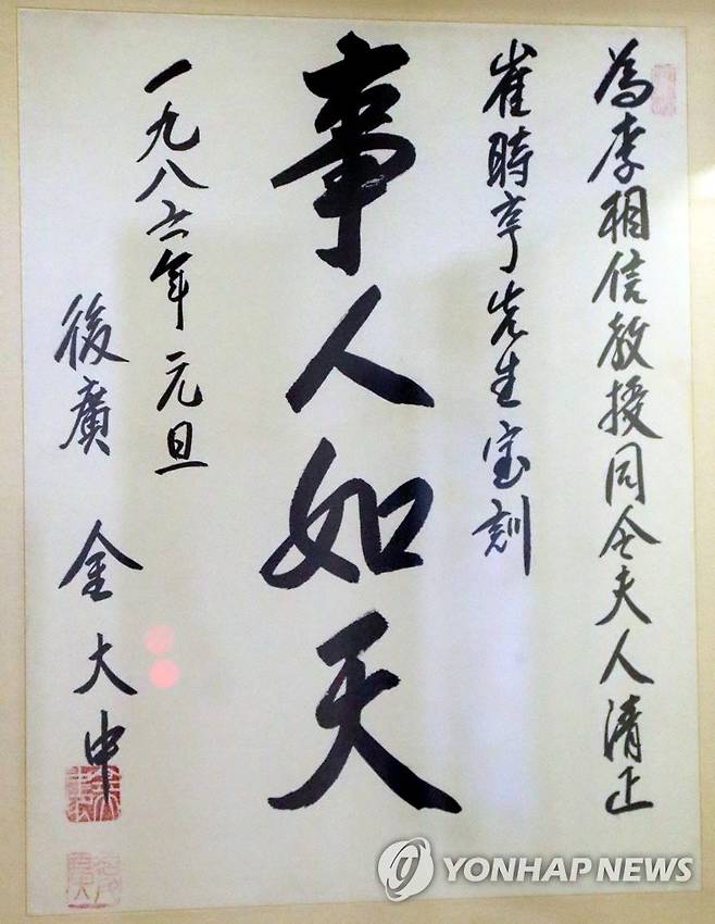 김대중 대통령 휘호 '사인여천' [촬영 이상학]