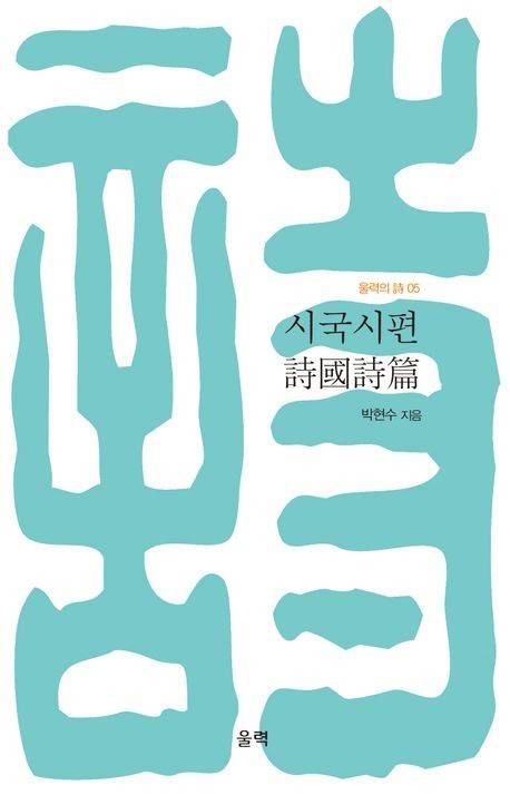 '시국시편' 표지 이미지 [울력 제공. 재판매 및 DB 금지]