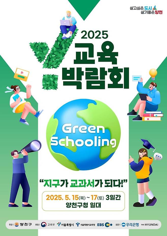 2025 Y교육박람회 포스터 [양천구 제공. 재판매 및 DB 금지]