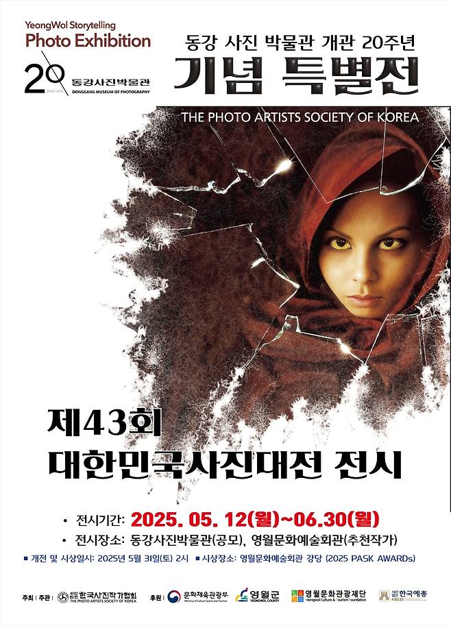 제43회 대한민국 사진대전 전시 [영월군 제공.재판매 및 DB 금지]