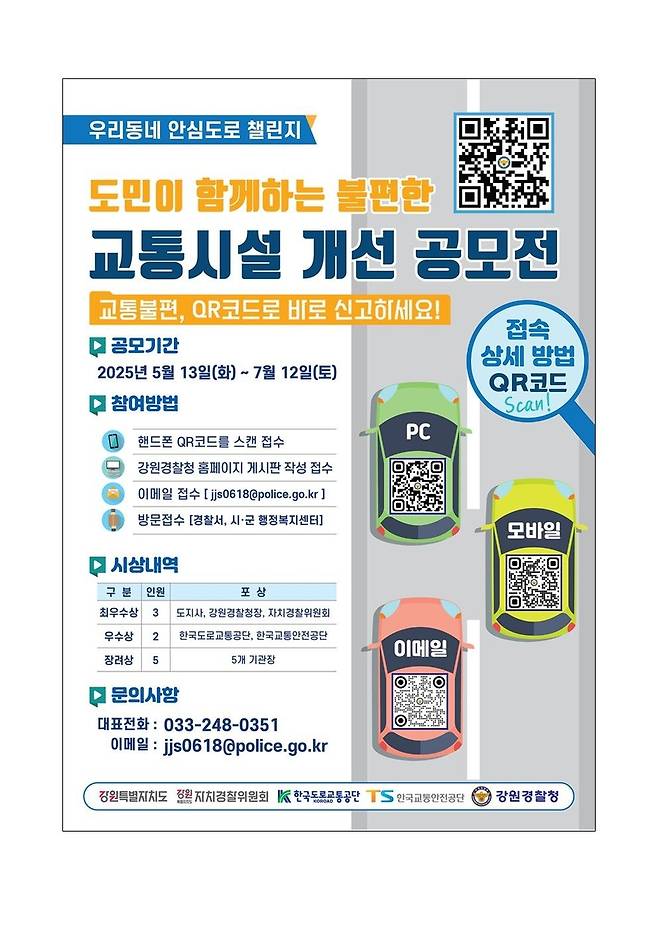 '함께하는 불편한 교통시설 개선 공모전' 포스터 [강원특별자치도경찰청 제공. 재판매 및 DB 금지]