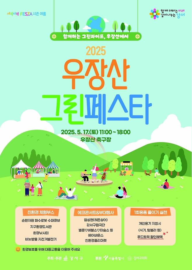 우장산 그린페스타 [서울 강서구 제공. 재판매 및 DB 금지]