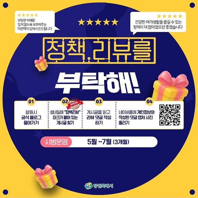 정책리뷰틑 부탁해! [창원시 제공. 재판매 및 DB 금지]