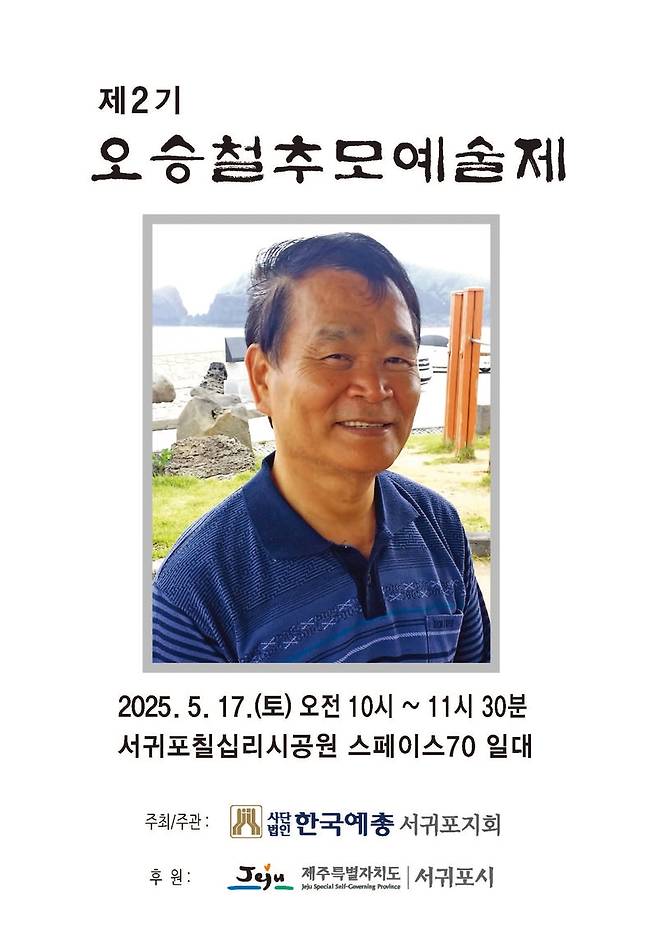 오승철 시인 추모 예술제 포스터 [한국예총 서귀포지회 제공. 재판매 및 DB 금지]